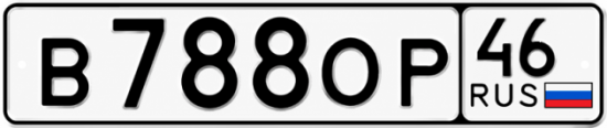 Купить гос номер В788ОР 46