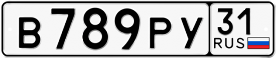 Купить гос номер В789РУ 31