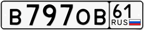 Купить гос номер В797ОВ 61