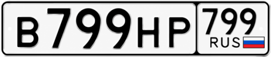 Купить гос номер В799НР 799