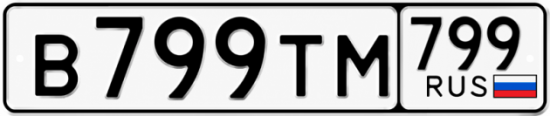 Купить гос номер В799ТМ 799