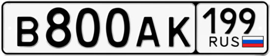 Купить гос номер В800АК 199