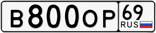 Купить гос номер В800ОР 69