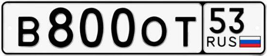 Купить гос номер В800ОТ 53