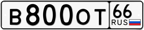Купить гос номер В800ОТ 66