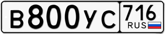 Купить гос номер В800УС 716
