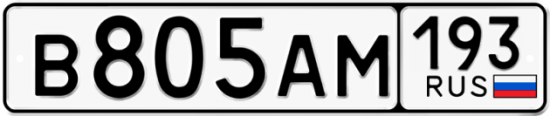 Купить гос номер В805АМ 193