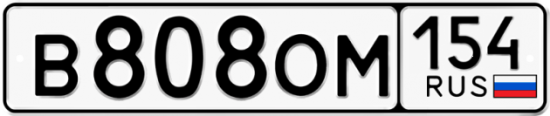 Купить гос номер В808ОМ 154