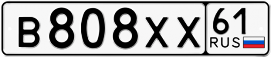 Купить гос номер В808ХХ 61