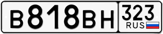 Купить гос номер В818ВН 323