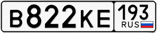 Купить гос номер В822КЕ 193