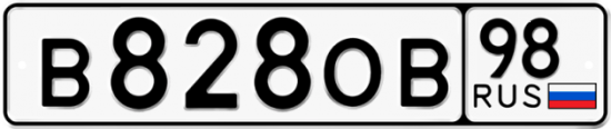 Купить гос номер В828ОВ 98