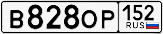 Купить гос номер В828ОР 152