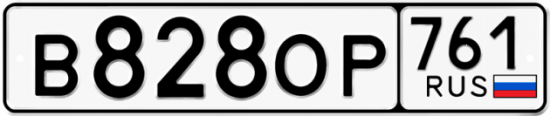Купить гос номер В828ОР 761