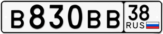 Купить гос номер В830ВВ 38
