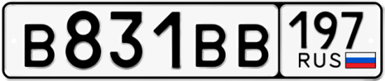 Купить гос номер В831ВВ 197