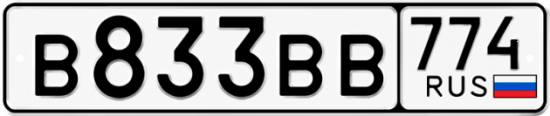 Купить гос номер В833ВВ 774
