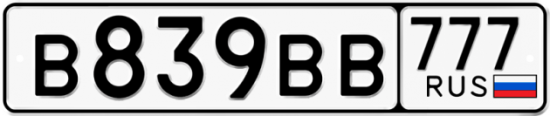 Купить гос номер В839ВВ 777