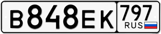 Купить гос номер В848ЕК 797