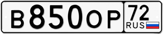 Купить гос номер В850ОР 72