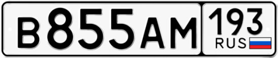 Купить гос номер В855АМ 193