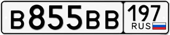 Купить гос номер В855ВВ 197