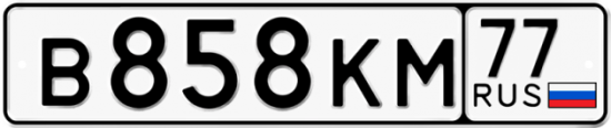 Купить гос номер В858КМ 77