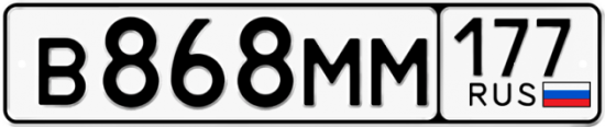 Купить гос номер В868ММ 177