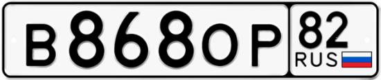 Купить гос номер В868ОР 82
