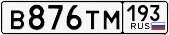 Купить гос номер В876ТМ 193