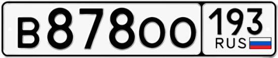 Купить гос номер В878ОО 193