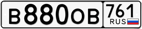 Купить гос номер В880ОВ 761