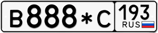 Купить гос номер В888*С 193