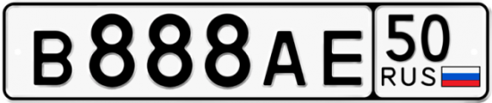 Купить гос номер В888АЕ 50