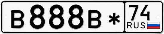 Купить гос номер В888В* 74