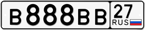 Купить гос номер В888ВВ 27