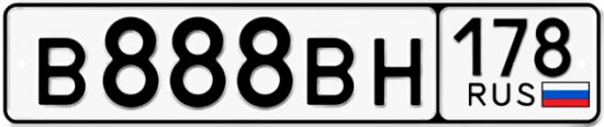 Купить гос номер В888ВН 178