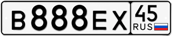 Купить гос номер В888ЕХ 45