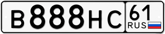 Купить гос номер В888НС 61