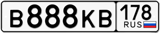 Купить гос номер В888КВ 178