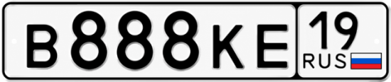 Купить гос номер В888КЕ 19
