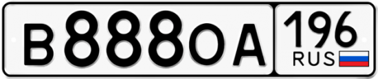 Купить гос номер В888ОА 196