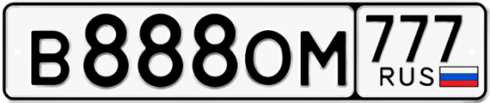 Купить гос номер В888ОМ 777