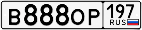 Купить гос номер В888ОР 197