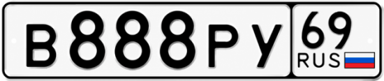 Купить гос номер В888РУ 69