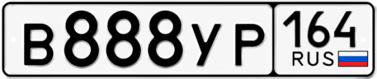 Купить гос номер В888УР 164