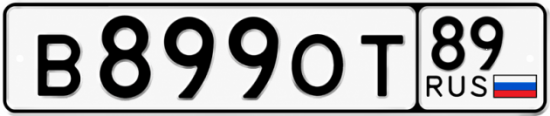 Купить гос номер В899ОТ 89