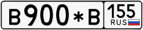 Купить гос номер В900*В 155