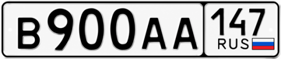 Купить гос номер В900АА 147