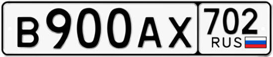 Купить гос номер В900АХ 702